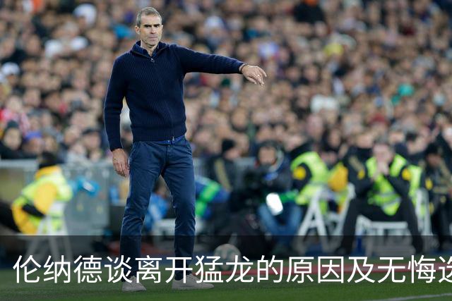 伦纳德谈离开猛龙的原因及无悔选择