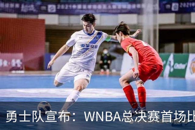 勇士队宣布：WNBA总决赛首场比赛开始