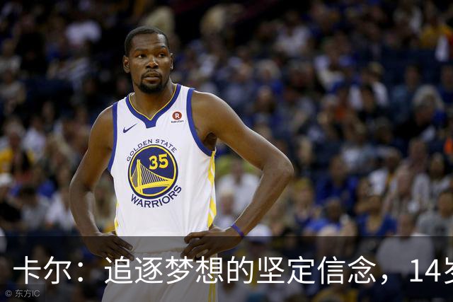 卡尔：追逐梦想的坚定信念，14岁时选择拜仁青训之路