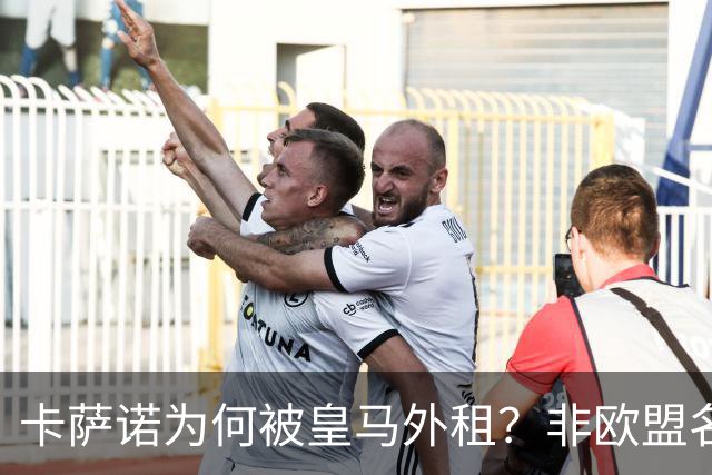 卡萨诺为何被皇马外租？非欧盟名额的困扰