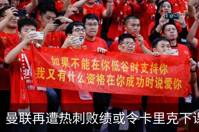 曼联再遭热刺败绩或令卡里克下课，法布雷加斯或接任