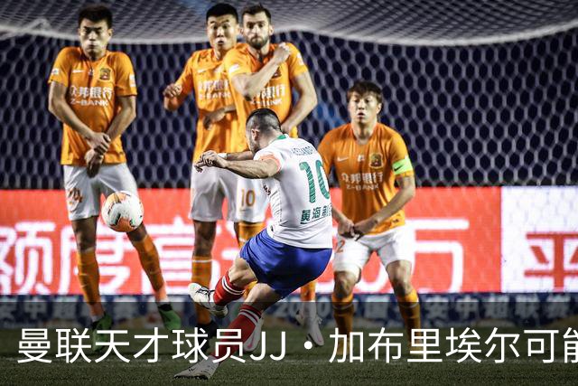 曼联天才球员JJ·加布里埃尔可能以低价转会，海外补偿仅30万英镑
