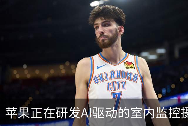 苹果正在研发AI驱动的室内监控摄像头