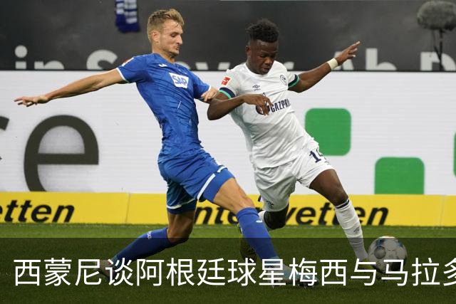 西蒙尼谈阿根廷球星梅西与马拉多纳的传奇