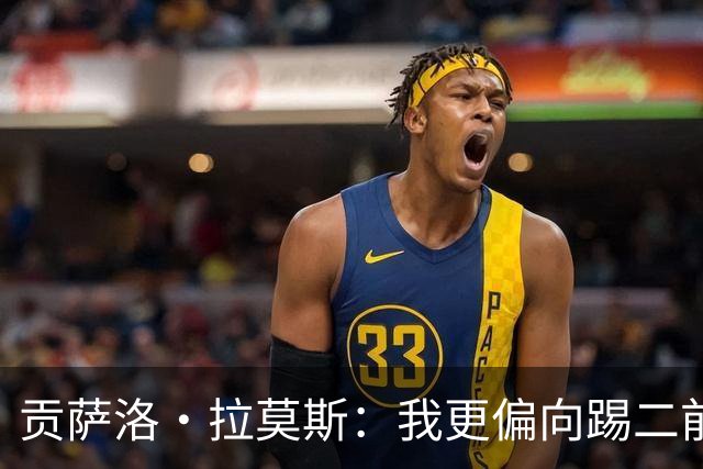 贡萨洛·拉莫斯：我更偏向踢二前锋而非纯中锋