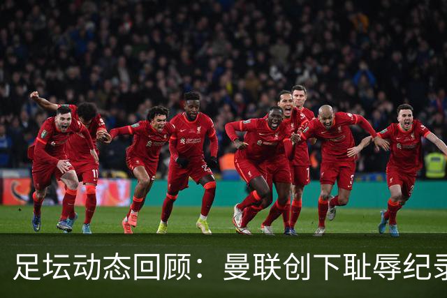 足坛动态回顾：曼联创下耻辱纪录，AC米兰终破魔咒，皇马大胜塞维利亚